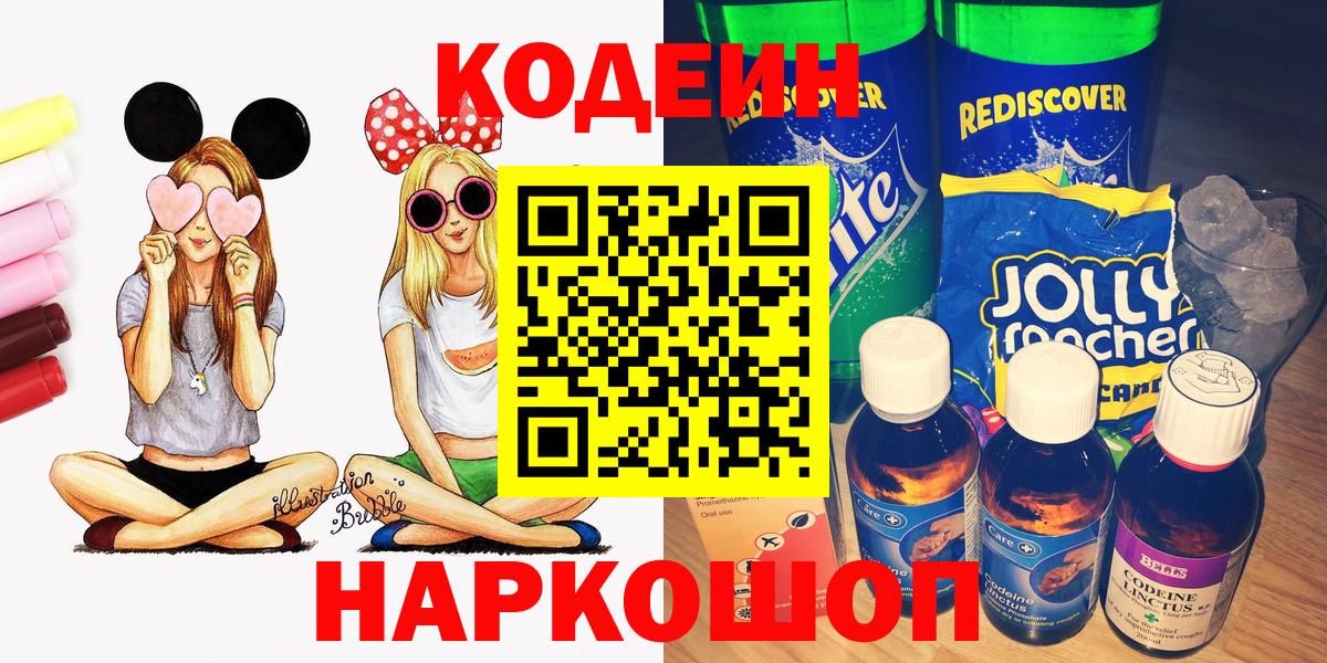 Кодеиновый сироп Lean Purple Drank  Вход с VPN  Кодеин напиток Lean (лин)  Белореченск 