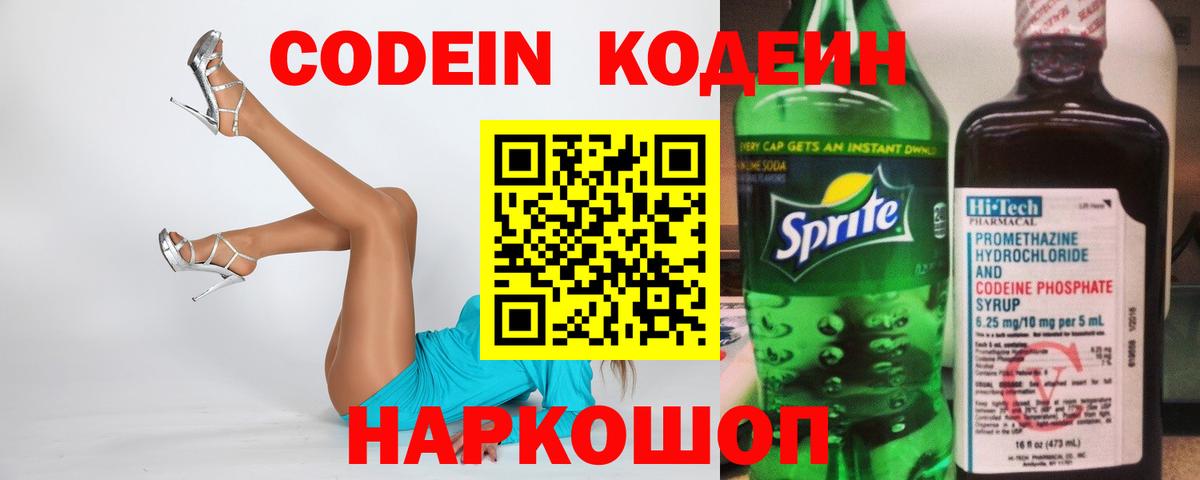 Codein напиток Lean (лин) Белореченск
